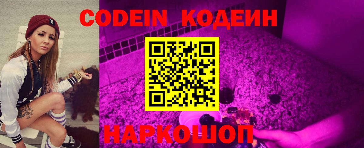 Кодеин Purple Drank  Кодеиновый сироп Lean Purple Drank  Вход с VPN  Гурьевск 
