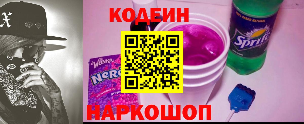 Кодеин Purple Drank Гурьевск